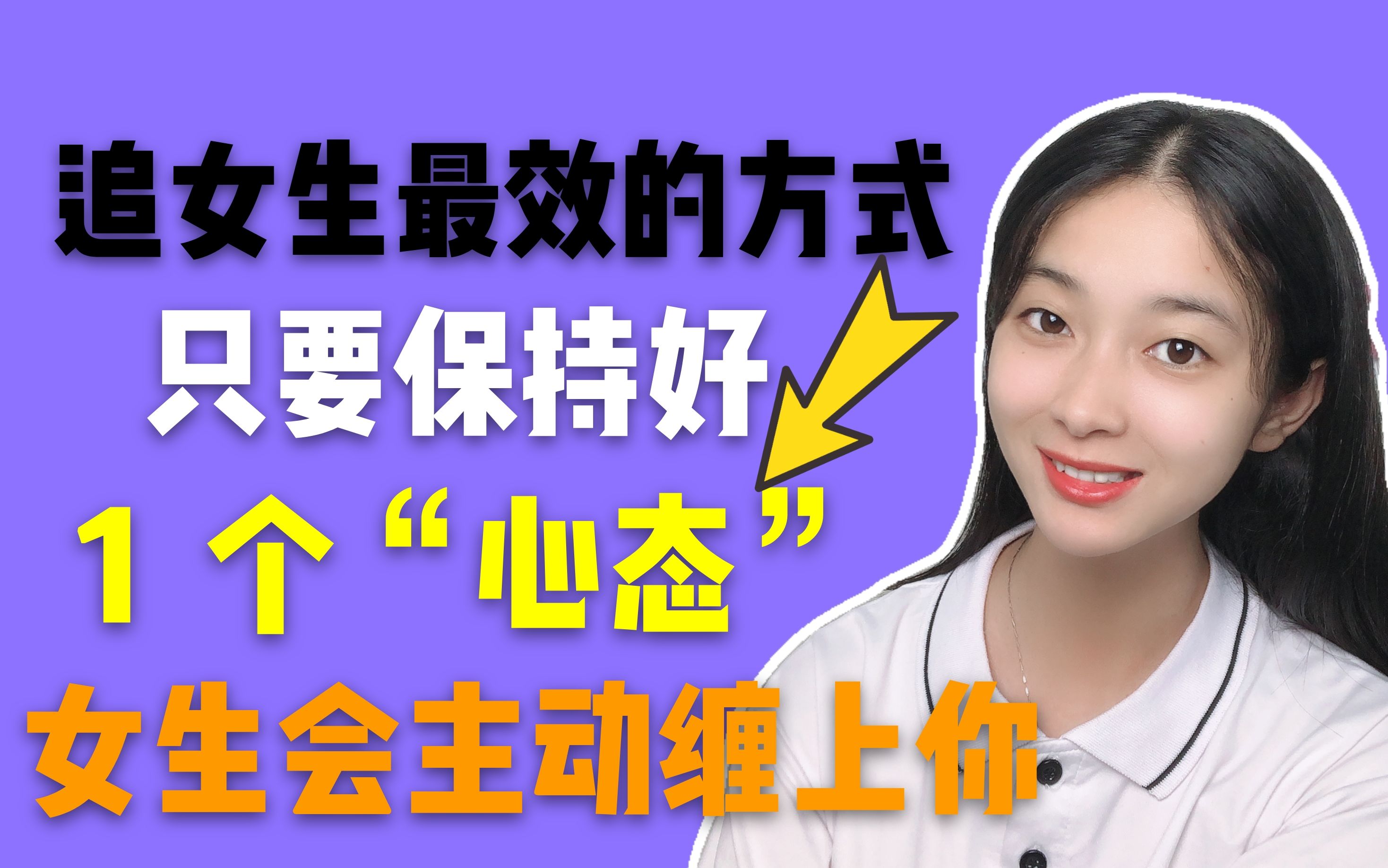 追女生最有效的方式,只要保持好一个心态,女生会主动缠上你