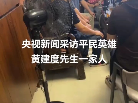 这是在广央视新闻来到家里来访平民英雄黄建度一家人,主持人是董倩老师#中国# #平民英雄# #央视#哔哩哔哩bilibili