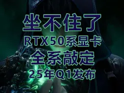 Tải video: 老黄坐不住了，RTX5090/5080/5070/5060等50系全系显卡将在2025年第一季度发布