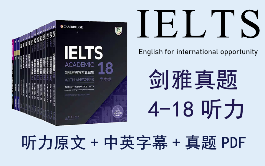 [图]【剑雅听力合集】剑桥雅思4-18听力真题！整整60集原文+中英字幕+PDF