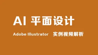 【全套】AI制作logo的详细教程|logo设计精品案例实战教程
