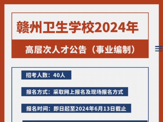 赣州市卫生学校2024年高层次人才引进公告!事业编制!报名方式:采取线上报名及现场报名方式报名时间:即日起至2024年6月13日哔哩哔哩bilibili