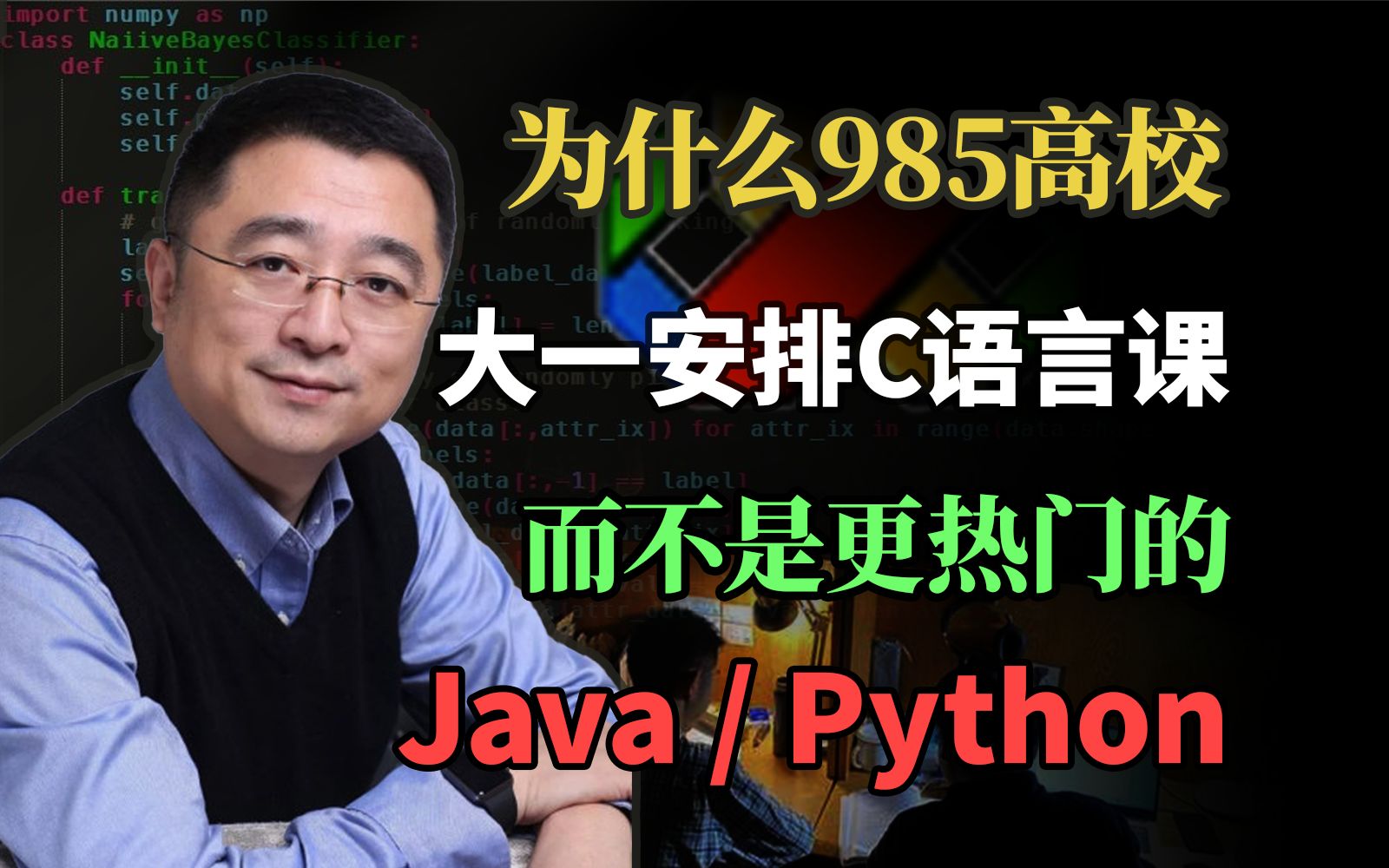 为什么这么多985高校大一给学生上C语言,而不是更加热门的Java、Python!!哔哩哔哩bilibili