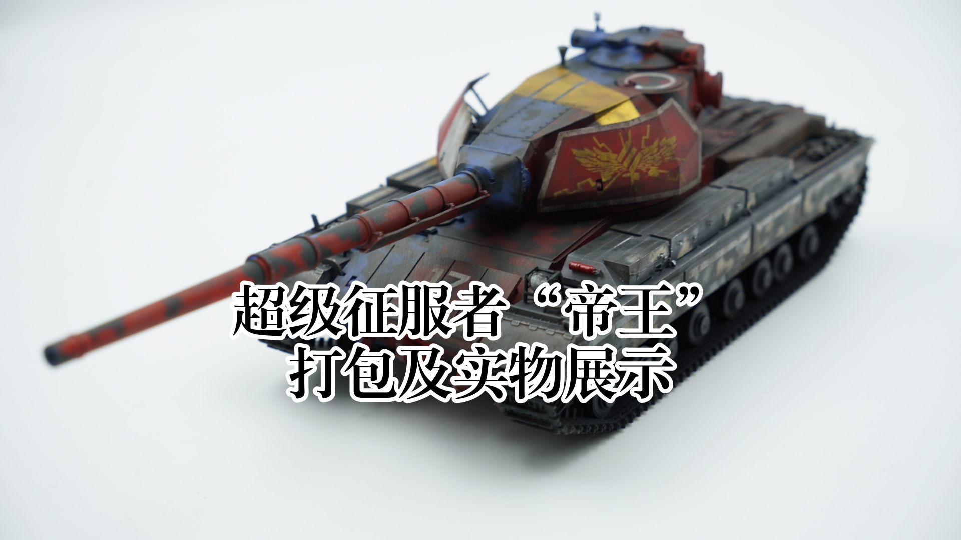 1/35 超级征服者"帝王"打包过程及实物展示