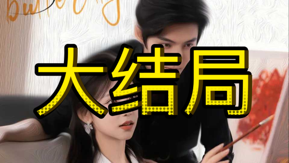 诱吻蝴蝶𐟦‹【178集全剧大结局无删减后续】哔哩哔哩bilibili