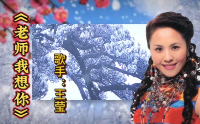 王莹演唱《老师我想你》你的教诲是凉爽的风轻抚我的耳际穿越人生的
