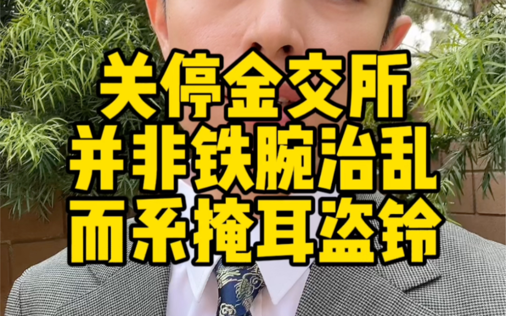 金交所走向终局,谁将成为最大的受益者?金融消费者何去何从?各类地方交所是否会借机复苏?#金交所关停 #交易场所 #七葩说 #登记结算中心 #金融消费...