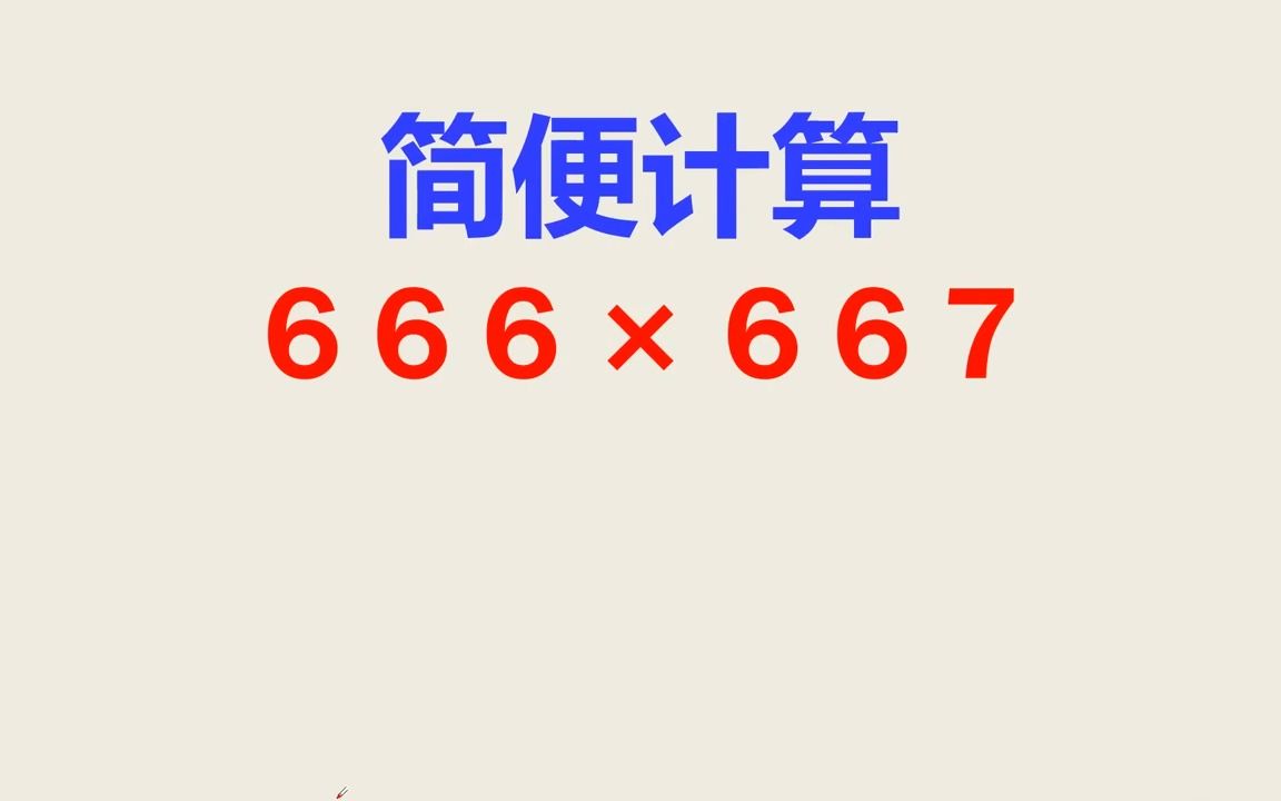 数学巧算奇招小窍门:轻松计算666乘667=秘诀大揭示,让你成为计算高手!学习这个重要方法帮你考试节省时间!哔哩哔哩bilibili