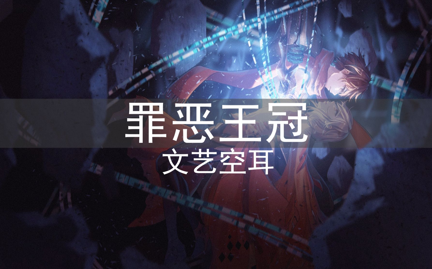 【文艺空耳】罪恶王冠插曲,拔剑神曲《os》.哔哩哔哩bilibili