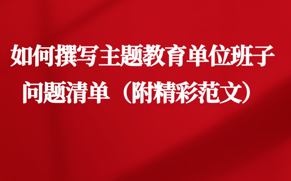 如何撰写主题教育单位班子问题清单(附精彩范文)哔哩哔哩bilibili