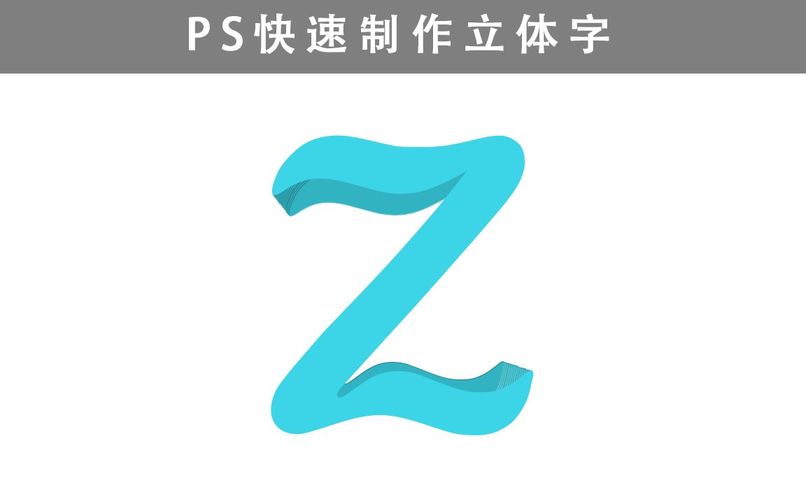 PS快速制作立体字母哔哩哔哩bilibili