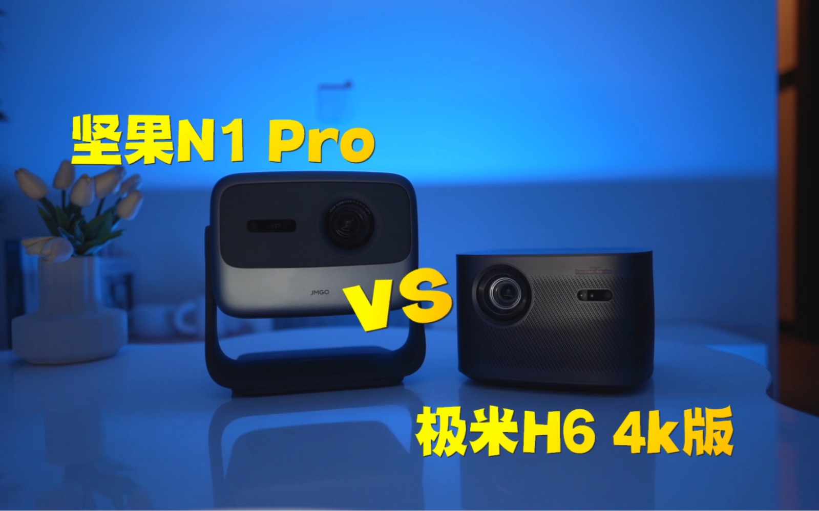 坚果N1 Pro 1080p VS 极米H6 4k,哪个更强?哔哩哔哩bilibili