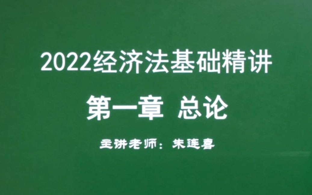 第1讲 经济法基础1.1法的本质和特征、分类和渊源哔哩哔哩bilibili