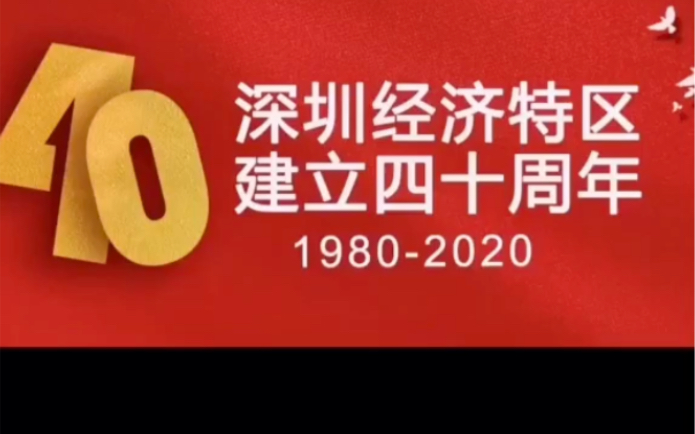 庆祝深圳经济特区建立40周年哔哩哔哩bilibili