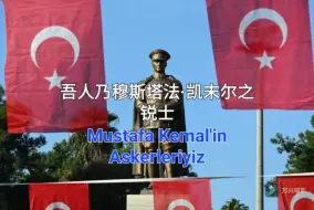 Tải video: 【土耳其歌曲】吾人乃穆斯塔法·凯末尔之锐士Mustafa Kemal'in Askerleriyiz