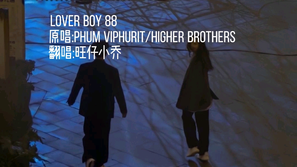 [图]《Lover Boy 88》旺仔小乔弹唱版 Just call me Just call me非常的上头