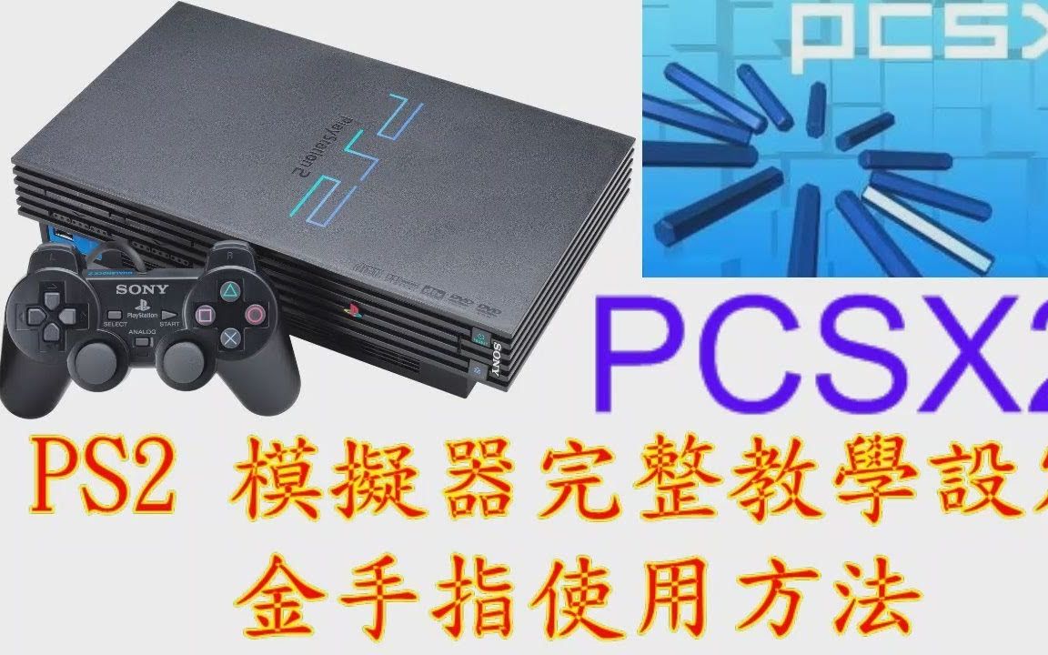 [图]PCSX2 PS2模擬器完整教學設定 金手指操作說明