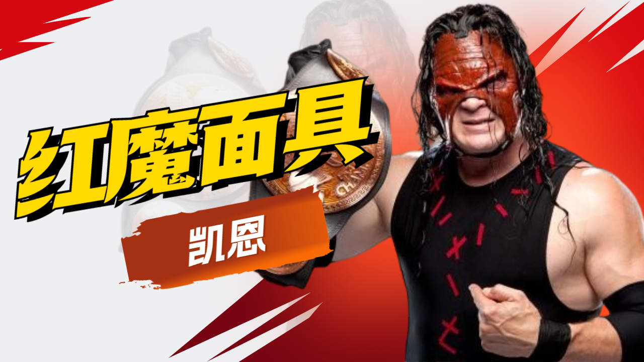 wwe中来自地狱的斗士,让所有对手都恐惧