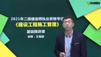2021二级建造师精讲课程施工合同管理01-学校在线
