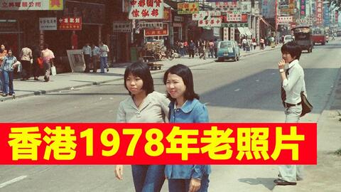 香港1978年老照片回顾_哔哩哔哩_bilibili