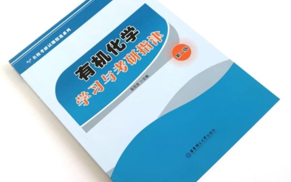 华东理工大学考研803有机化学专业课配套习题《指津》精讲视频哔哩哔哩bilibili