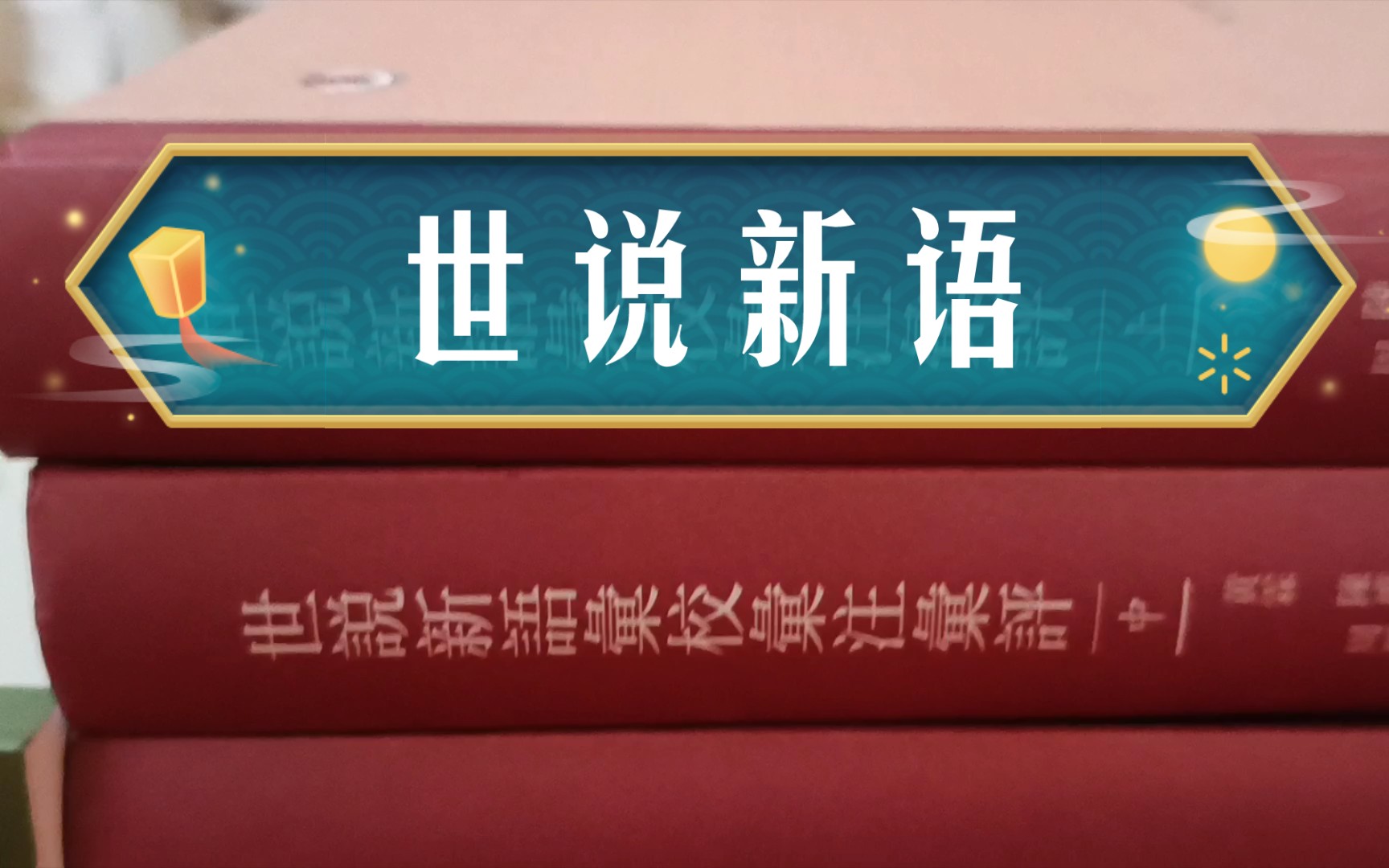 [图]【籀书记】世说新语资料汇编 世说新语汇校汇注汇评 世说新语笺疏（余嘉锡） 世说新语校笺（杨勇版、徐震堮版）