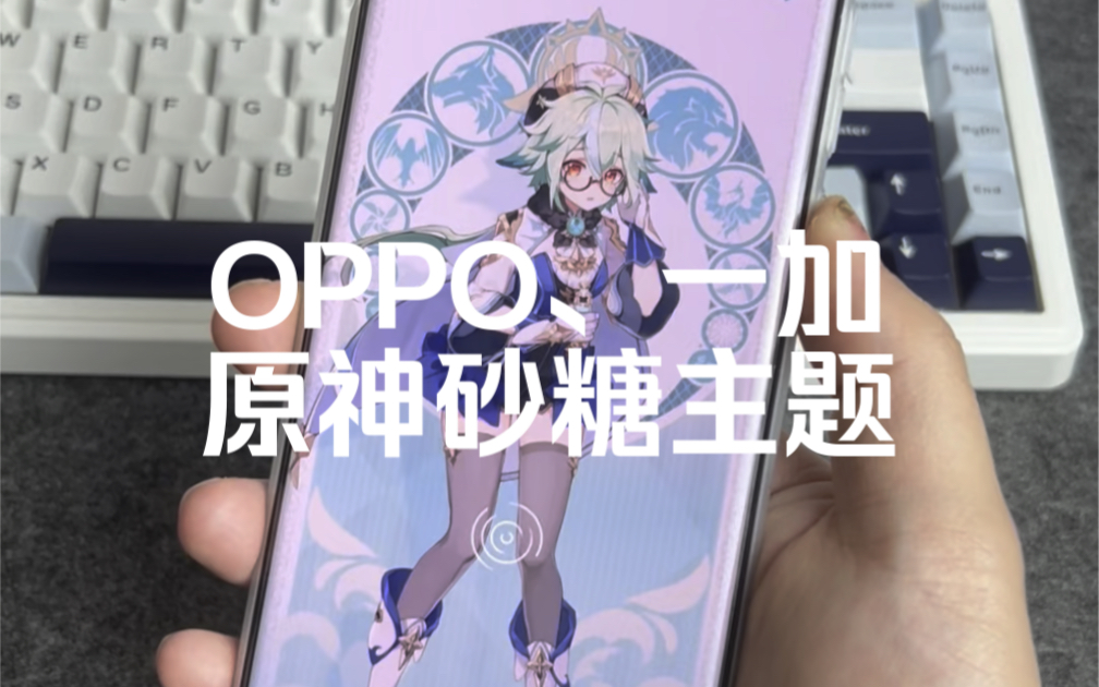 OPPO、一加手机原神砂糖主题教程来了~哔哩哔哩bilibili