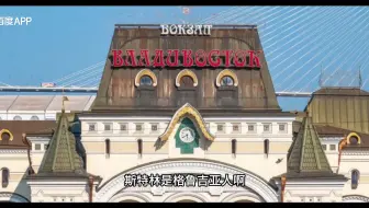 Скачать видео: 首次谈——海参崴