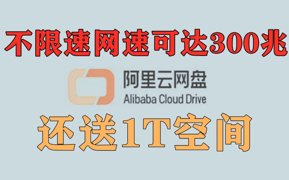 吊打某盘?网速可达300兆不限速下载!阿里云网盘真香!附内测邀请码哔哩哔哩bilibili