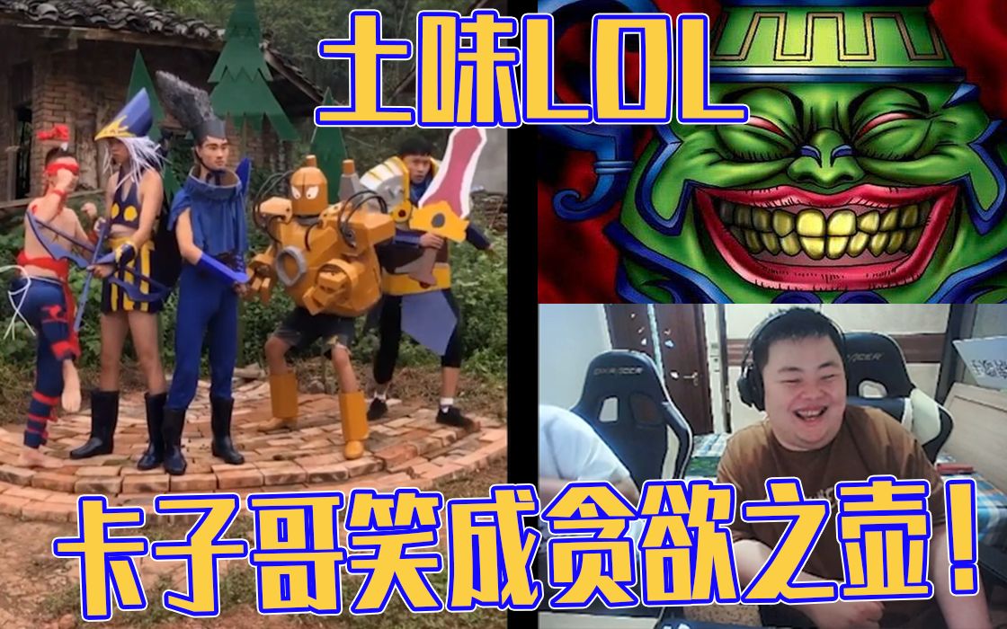 卡子哥看土味带制作-真人lol.笑成贪欲之壶!