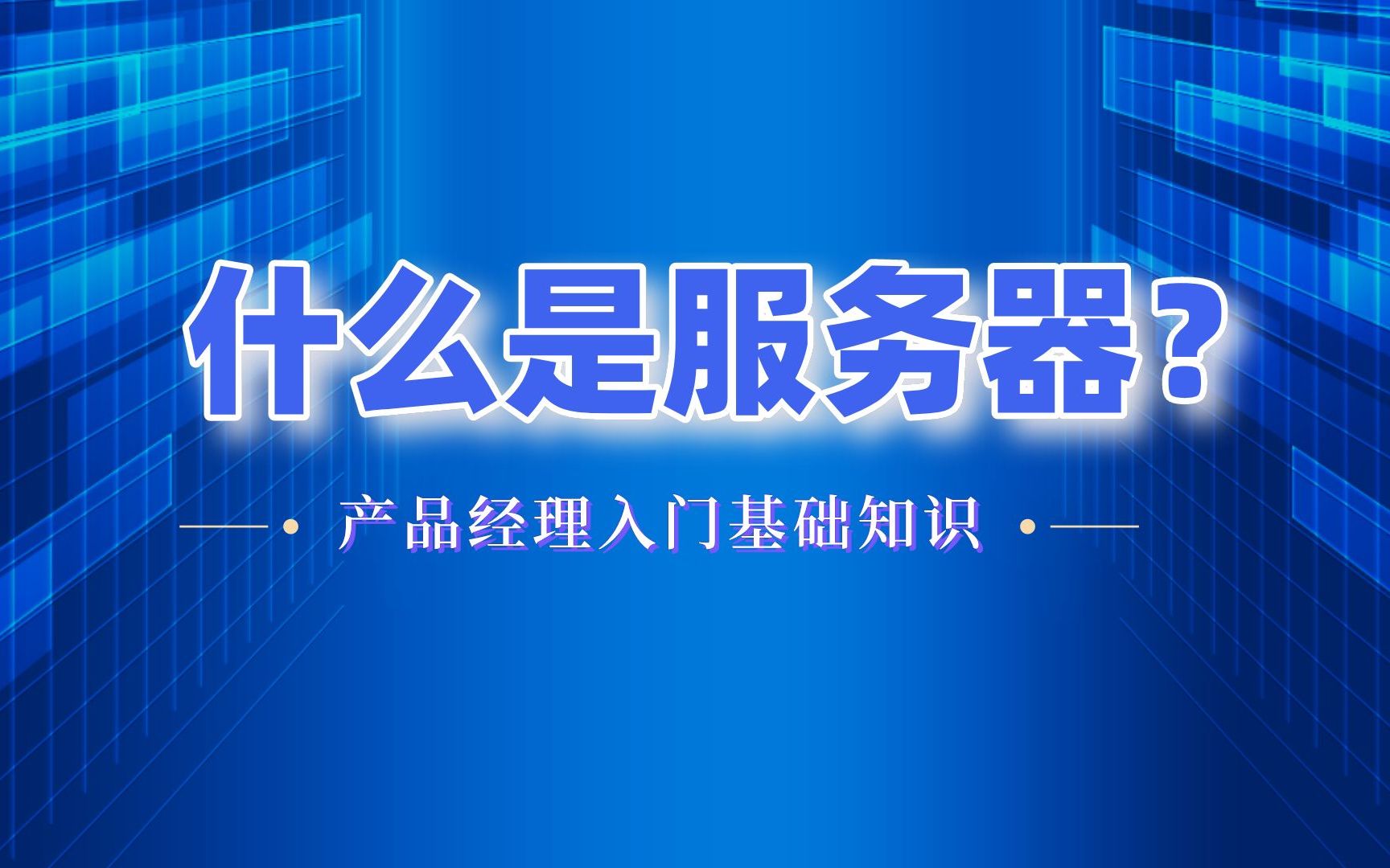 【产品经理入门知识】后台基础知识科普:什么是服务器?|海绵学堂课程|产品经理零基础入门教程哔哩哔哩bilibili