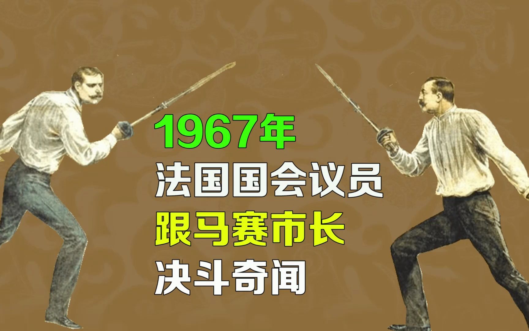 【逯子说】单挑的荣誉保卫战,老外决斗和中国人殴斗,有何区别?哔哩哔哩bilibili