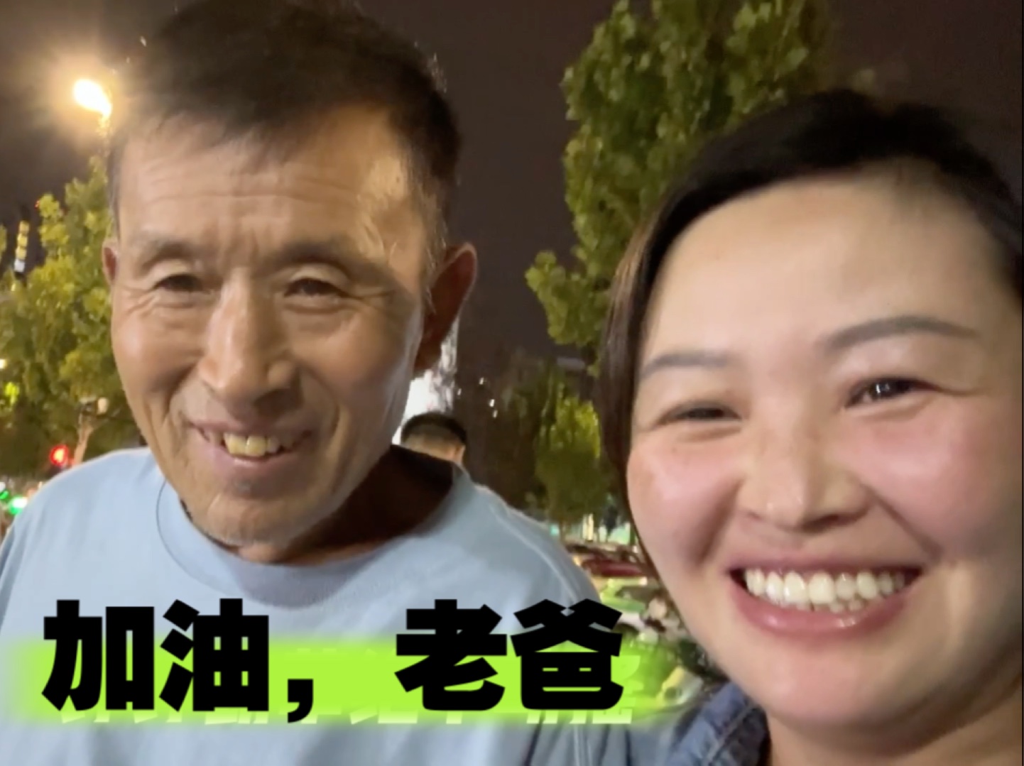 加油老爸,咱们努力活着!