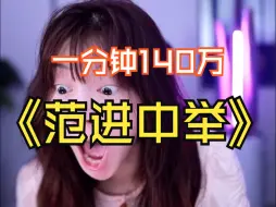 Download Video: 一分钟挣到140万，西巴姐范进中举（西巴姐交易日记）