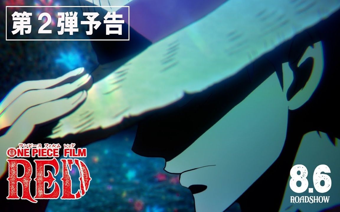 [图]【剧场版】海贼王 ONE PIECE FILM RED 预告第2弹