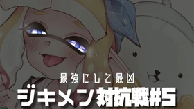 Splatoon2 つむ ジキメン对抗战 7 ジキメン対抗戦 7 スプラトゥーン2 哔哩哔哩 つロ 干杯 Bilibili