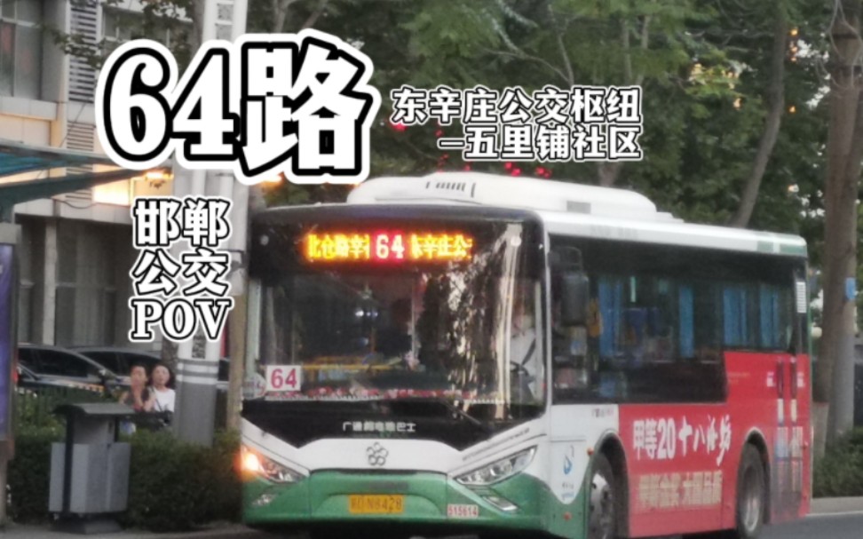 【五里铺社区高楼林立,东环立交桥车水马龙】邯郸64路公交POV(东辛庄公交枢纽五里铺社区)【邯郸公交POV2】哔哩哔哩bilibili