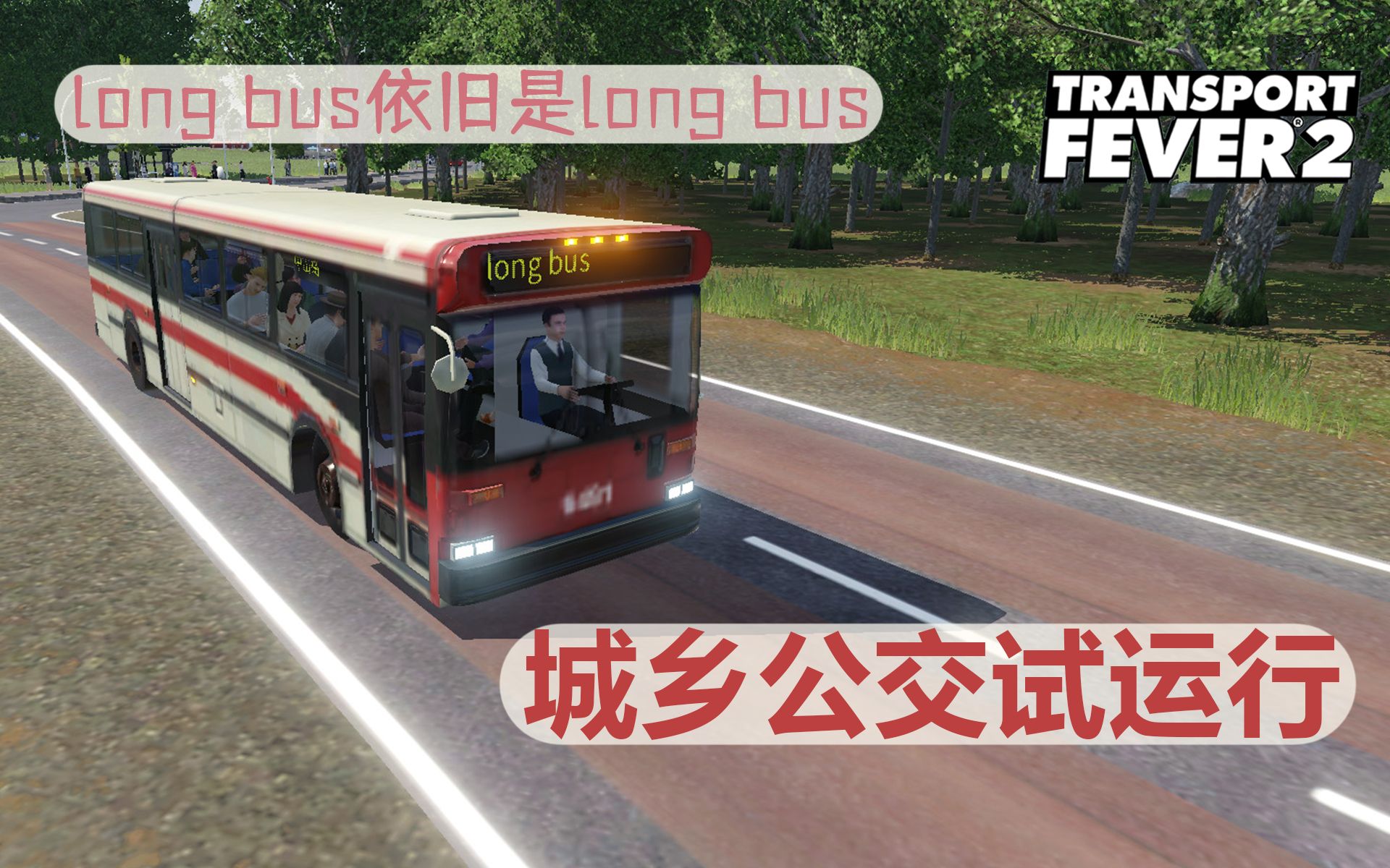 活动作品狂热运输2实况第二季11城乡公交开通
