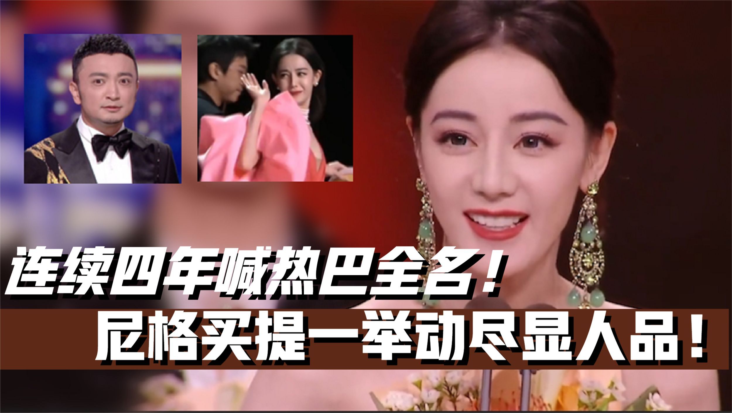 微博之夜感人一幕!尼格买提连续四年喊热巴全名,一细节再见证人品