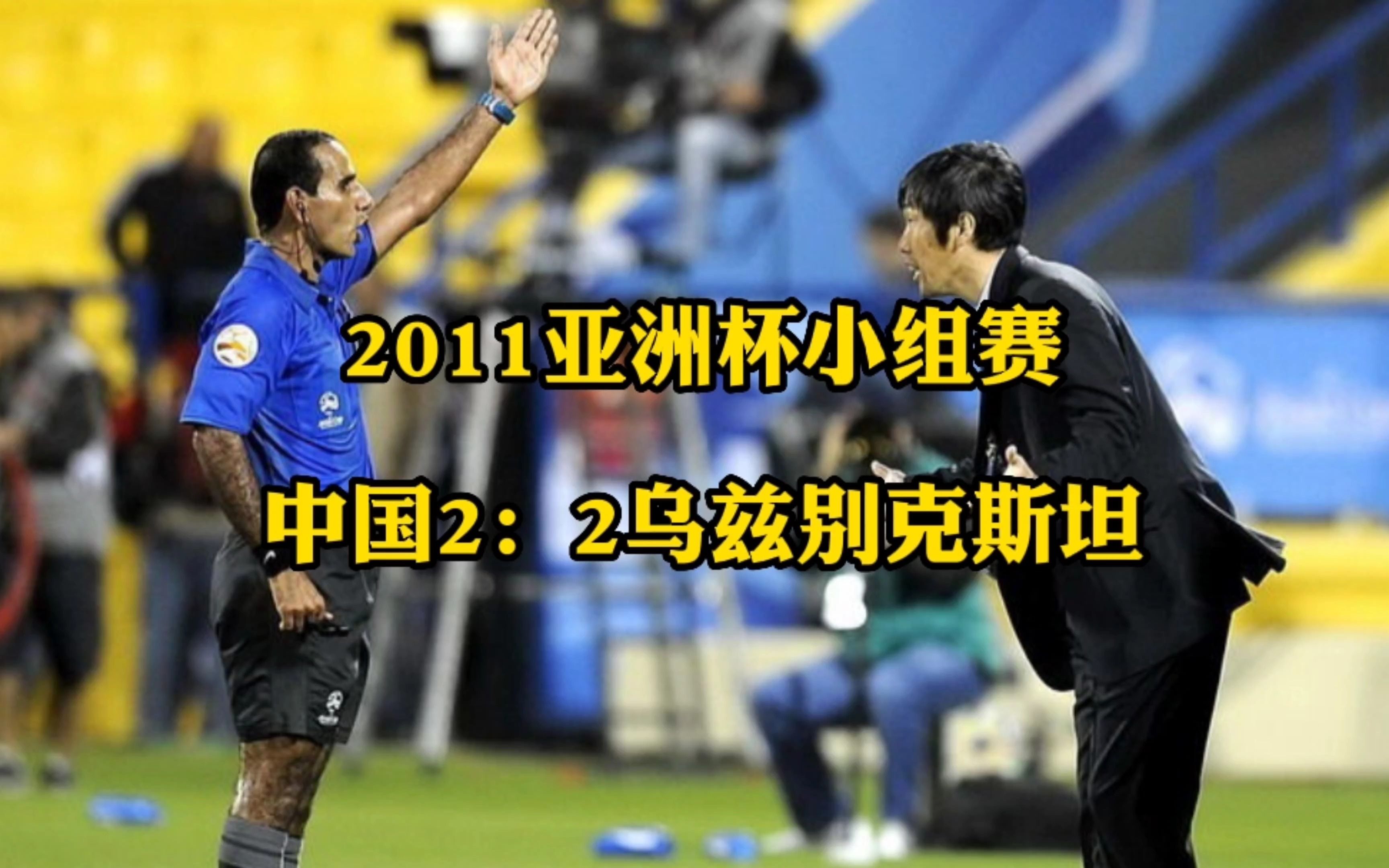 回顾2011亚洲杯,国足惜平乌兹别克斯坦,连续两届无缘小组出线哔哩哔哩bilibili