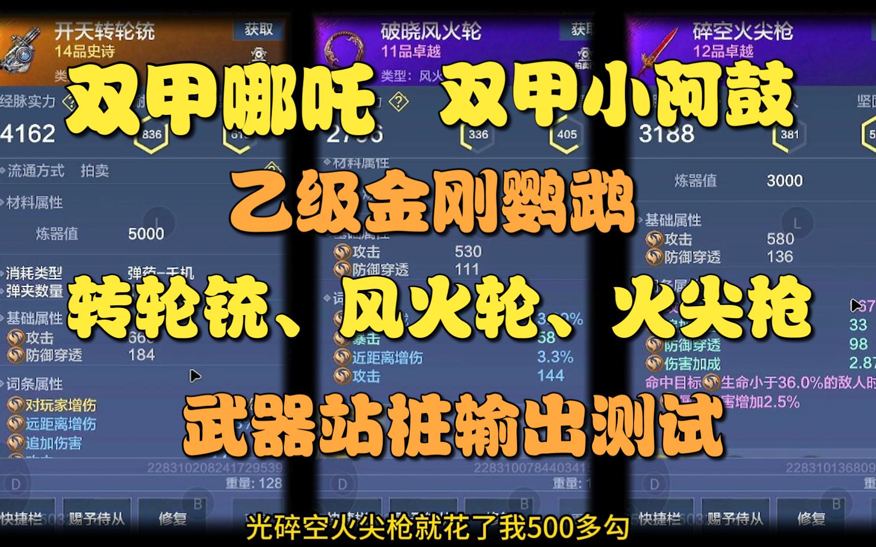 【妄想山海】侍从使用转轮铳,风火轮,火尖枪站桩输出对比!