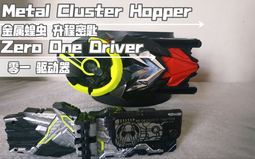 【随便玩】zero-one driver metal cluster hopper progrise key