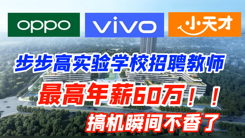 OPPO、vivo、小天才共同筹办步步高实验学校,招聘教师啦!最高年薪60万!!哔哩哔哩bilibili