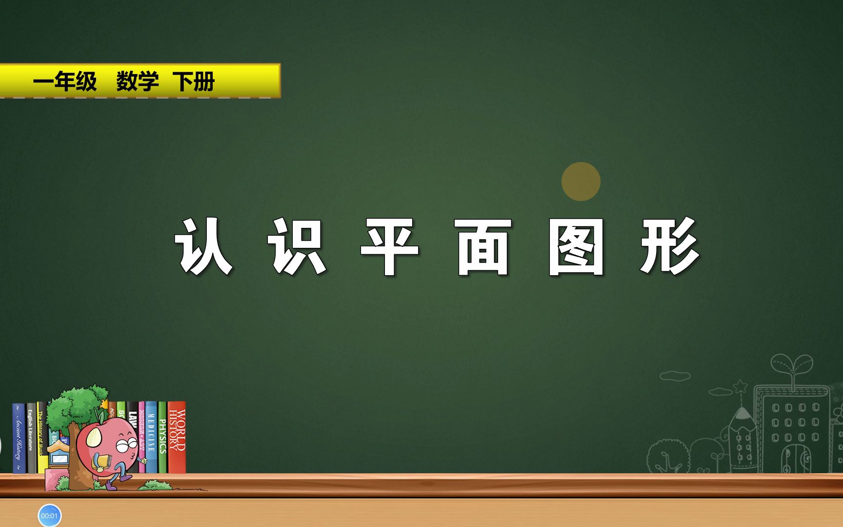 一年级下册数学《认识平面图形》,认识平面图形,巩固数学基础哔哩哔哩bilibili