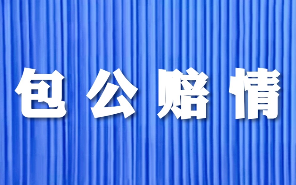 [图]【二人转 1988年吉林文化音像出版社出版】《包公赔情》王文轩、孙艳芳.辽宁省民间艺术团演出