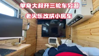 70后单身大叔的退休生活 开着电动三轮车就去自驾游了
