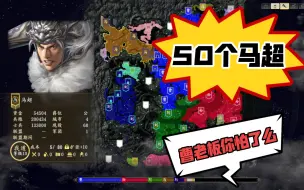 Download Video: 【三国志14】 看海 50个马超报杀父之仇 潼关之战