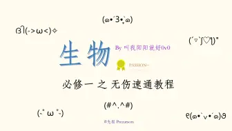 【拒绝废话】32分钟速通高中生物必修一（上）