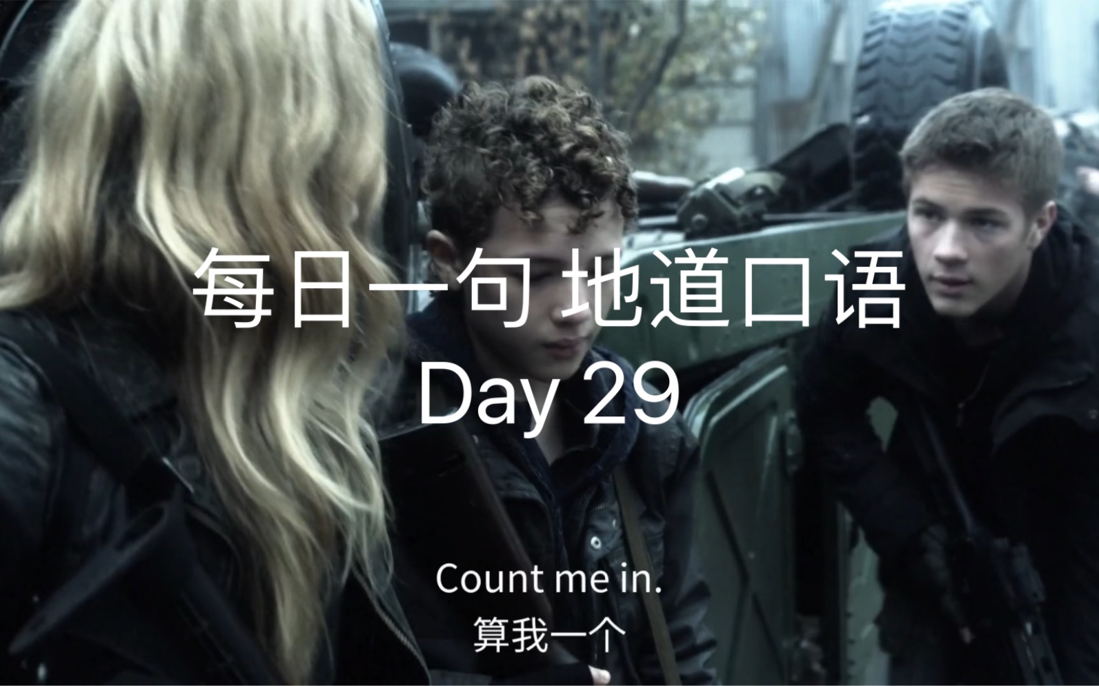 跟着电影学英语Day 29 Count me in. 算我一个哔哩哔哩bilibili