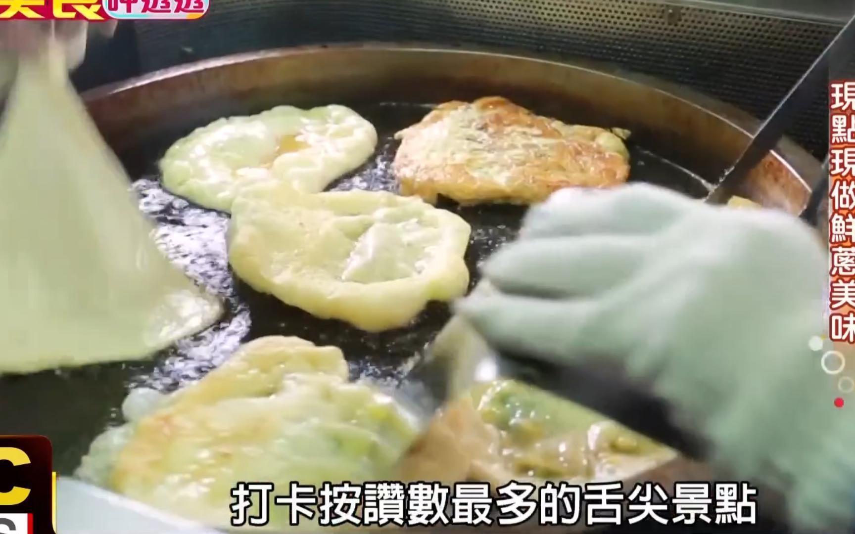 台湾 宜兰礁溪人气葱油饼顶烈日也要排 现点现做鲜葱美味 葱油饼 煎蛋 三星葱 炸物 手工制作 外酥内嫩 特色小吃 特色酱汁哔哩哔哩bilibili